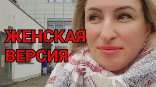 ЖЕНСКИЙ ВЛОГ ИЛИ  ТЕМ КОМУ ЗА СОРОК. УКОЛЫ КРАСОТЫ. ЖЕНСКАЯ ВЕРСИЯ. КОСМЕТОЛОГИЯ В ГЕРМАНИИ