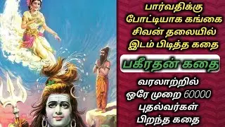 சிவன் தலை மீது கங்கை வந்த கதை | பகீரதன் கதை | gangai history in tamil | bhagiratha story in tamil