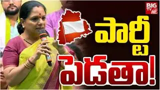 కొత్త పార్టీ ఆరోజే.. కవిత క్లారిటీ | Kalvakuntla Kavitha About Her New Party | BIG TV