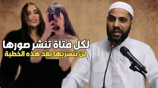 الداعية محمود الحسنات يخطب بغضب عن فتاة نشرت صورها بمواقع التواصل وحدث معها ما لا يصدقه العقل
