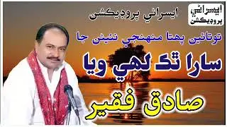 totaee pohta ninan ja || sadiq faqeer || #sindhisong #sindhibestsong #sindhi_old_song #sindhi