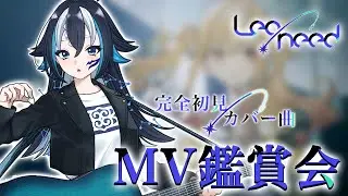 【#プロセカ】完全初見🔰#23 一緒に見よう👀Leo/need カバー曲MV鑑賞会【#新人vtuber /一神ムイ】