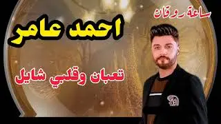تعبان وقلبي شايل ابن الاكابر احمد عامر موال وحظ من نار