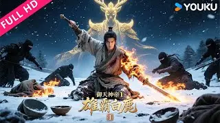 ENGSUB【御天神帝1雄霸白鹿 Imperial God Emperor 1】废物乞丐逆天改命！ | 古装/奇幻 | 李欣泽/傅杨杨/张悦楠 | YOUKU MOVIE | 优酷电影