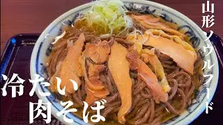 【その地に根付く地元メシ】東北・山形県の「冷たい肉そば」【一人旅、食べ歩き、観光】