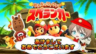 【みんなでワイワイスペランカー】あけましておめでとうございます！！