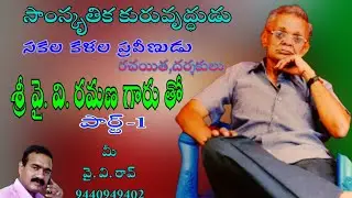#Writer &Director# Sri.Y. V. RAMANA gaaru#face to face Part-1 with Yedla venkat Rao CEO NAT hktv