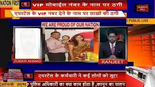 एयरटेल कम्पनी का सबसे बड़ा फ्रॉड  EXCLUSIVE WITH RANJEET ON PUBLIC LIVE NEWS 24X7