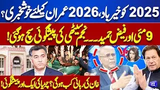 Imran Khan Release? Goodbye 2025, Welcome 2026! Najam Sethi Huge Prediction over Faiz Hameed & May 9