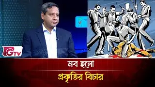 বিএনপি আল্লাহর দেয়া কুদরতকে নষ্ট করে একা হয়ে যাচ্ছে  | songbad songlap | Gtv News