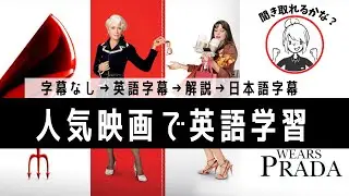 映画『プラダを着た悪魔』で英語レッスン【日英字幕・解説あり】人気映画で英語を学ぼうシリーズ#1