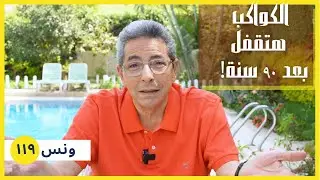 ونس| مجلة الكواكب هتقفل بعد ٩٠ سنة.. لكن قفلت معايا بعد ٤ سنين! (١١٩