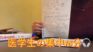 ペン音ASMR?_医学生と勉強しよう_study with me_集中15分🎧