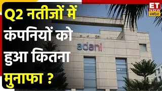 Adani Enterprises, Hero MotoCorp और अन्य कंपनियों के कैसे है Q2 Results? जाने खबरों वाले शेयर्स