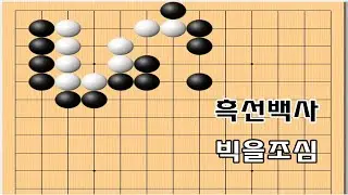 빅으로 사는수 조심 - 집을 줄이는묘수 - 바둑사활[실전사활]