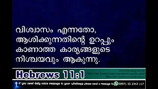 DAILY MALAYALAM CHRISTIAN MESSAGE | HEBREWS 11:1 | BIBLE MALAYALAM MESSAGE | DAILY MANNA