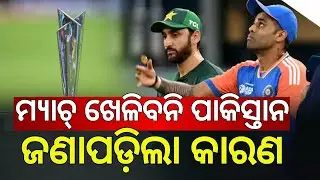 ଏଥର କାନ୍ଦିବ ପାକିସ୍ତାନ | No India vs Pakistan Match: Pakistan Declines to Play in Colombo | Odia News