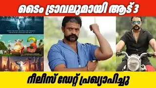ടൈം ട്രാവലുമായി ആട് 3|aadu 3 updates Malayalam New movie 