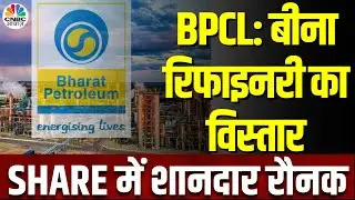BPCL Share Rally Reason | बीना रिफाइनरी का विस्तार करेगी BPCL, 48,926 Cr करेगी खर्च? | CNBC Awaaz