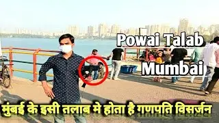 Powai Talab Mumbai ! Powai Garden  Mumbai ! Powai Mumbai ! Safar With Govind🪴