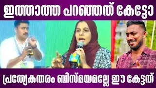 ഇത്താത്ത പറഞ്ഞത് കേട്ടോ | പ്രത്യേകതരം ബിസ്മയമല്ലേ ഈ കേട്ടത് | interview