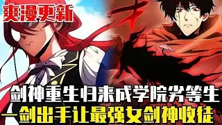 更更更更新！ 《暗黑劍士歸來》男人參加入學資格考試，卻震驚了世界最強的女劍神！只因他前世已登上劍術巔峰！與「清算者」同歸於盡後回溯重生！ #漫畫#暗黑劍士歸來#重生#漫畫解說#最新#韓漫