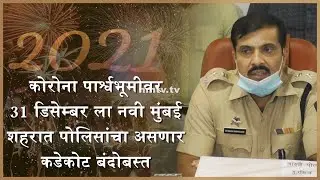 Navi Mumbai Police on 'high alert' for New Year's Eve