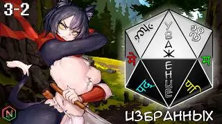 Уважение Избранных D&D №18, 