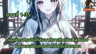 ตอนที่ 1-35 | เมื่อจักรพรรดินีกลับชาติมาเกิดเป็นศิษย์น้อง ยิ่งนางแข็งแกร่งข้าก็ยิ่งไร้เทียมทาน