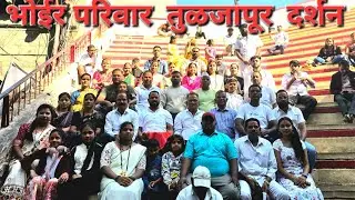 भोईर परिवार 🙏तुळजापूर दर्शन🙏Bhoir Vlog9127
