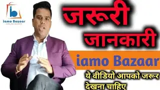 #iamo_bazaar #online_smart #iamo_bazaar Iamo Bazaar।। जरूरी जानकारी