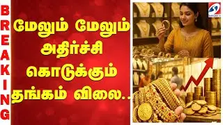 gold price | silver price | மேலும் மேலும் அதிர்ச்சி கொடுக்கும் தங்கம் விலை..