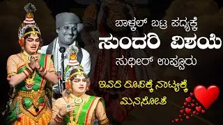 ಸುಂದರಿ ವಿಷಯೆ  🤩 ಇವರ ವೇಷ ನಾಟ್ಯವನ್ನು ನೋಡುವುದೇ ಚೆಂದ 🤩 ಸುಧೀರ್ ಉಪ್ಪೂರು 🤩 ಪೆರ್ಡೂರು ಮೇಳ ❤️