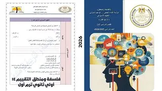 التقييم الرابع عشر (١٤) فلسفة ومنطق #اولي_ثانوي ترم أول دفعة البكالوريا 2026