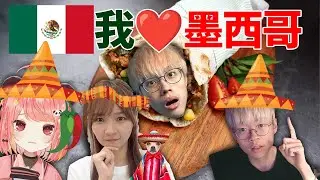 🔴❤我愛墨西哥❤ / Warp House Simulator🌯【荃灣C米露】