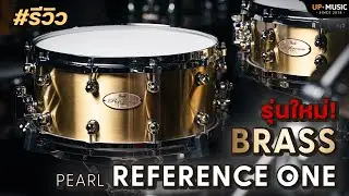 สแนร์ Pearl Reference One Brass | ร่างใหม่ของตัวจบสายทองเหลือง!!