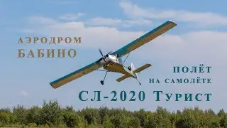 Полет на самолете СЛ-2020 Турист