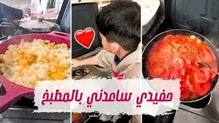 ياسين غير بدو يساعدني عمل معي مبعثرة ونظف الغاز يومي في المطبخ مع ياسين حفيدي
