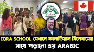 IQRA School,Winnipeg, Manitoba , Canada । Islamic School Canada ।