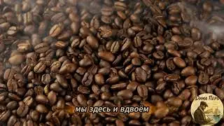 Запах кофе #димаперо #шансон #музыка #душа
