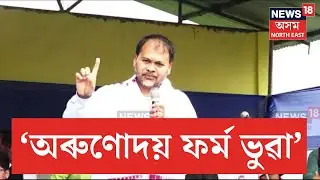 Akhil Gogoi On Arunudoi Scheme | 