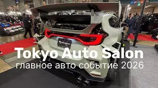 Крупнейшая авто выставка в Токио (Япония) в 2026 году