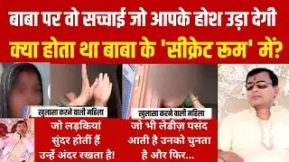 Hathras Stampede Sakar Hari Ashram Girl Reveal LIVE : लड़कियों को ऐसे फंसाता था बाबा?| Baba Surajpal