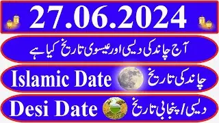 Today Islamic Date |Aaj Chand Ki Kya Tarikh Hai |Islamic Calendar 2024 |Hijri date|27 June 2024