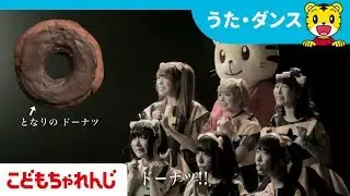 となりの　ドーナツ【しまじろうチャンネル公式】