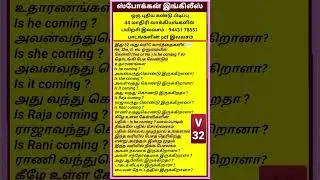 32 வது வரி, Is he coming ? , spoken english teaching free