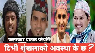 कलाकार पक्राउ परेपछि टिभी शृंखलाको अवस्था के छ ? | Balchi durbe,Halka Ramailo,Juthe, Juthe Serial