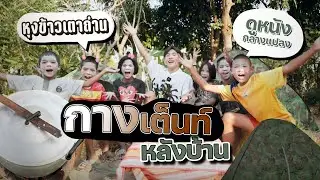 กางเต็น หุงข้าว ดูหนังกลางแปลงหลังบ้าน!!! | DEKSORKRAO
