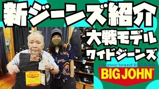 【新ジーンズ】紹介&試着【大戦モデル】ワイドジーンズ【BIG JOHN】アメカジ店PantsShopAvenueよりお送りします!!!ビッグジョン セルビッジデニム