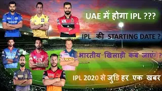 IPL 2020 | IPL News 2020 | IPL Update 2020 | IPL in UAE | IPL Starting Date 2020 | Cricket Gyan